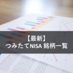 tsumitate-nisa-latest